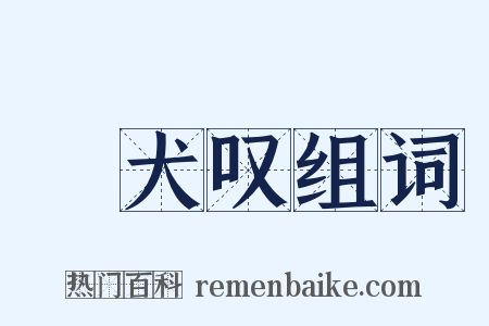 貓犬叹组词是什么意思的图片